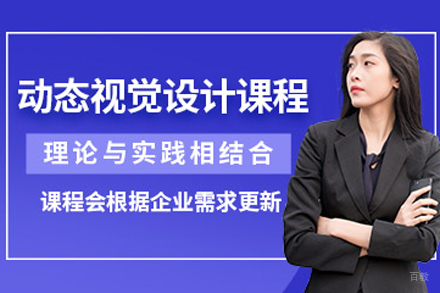 贵阳动态视觉设计培训班
