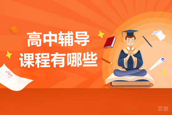 广州高中辅导课程有哪些 