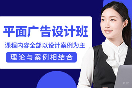 贵阳平面广告设计培训班