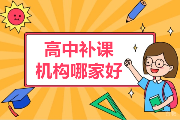 广州高中补课机构哪家好 