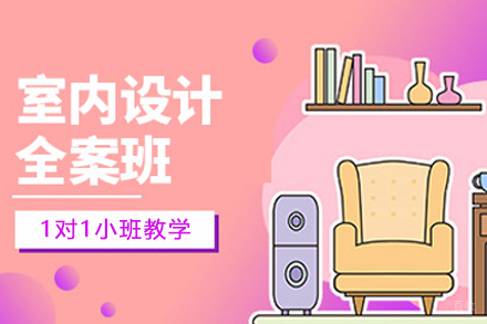 贵阳室内设计全案培训班