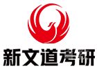 广州新文道考研培训