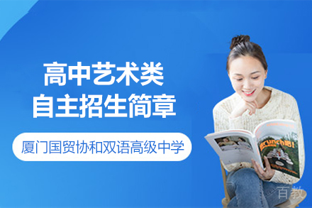 厦门国贸协和双语高级中学高中艺术类自主招生简章