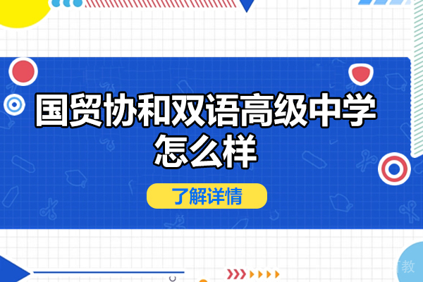 厦门国贸协和双语高级中学怎么样-靠谱吗 