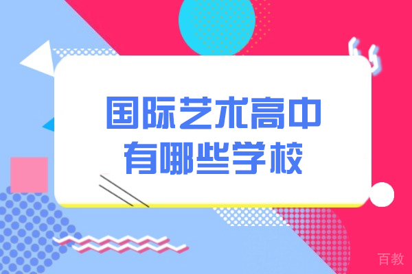 厦门国际艺术高中有哪些学校-怎么样 