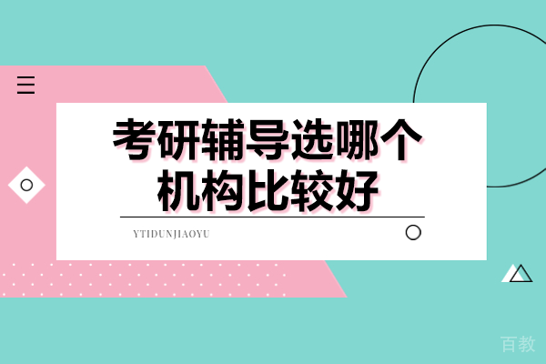广州考研辅导选哪个机构比较好 