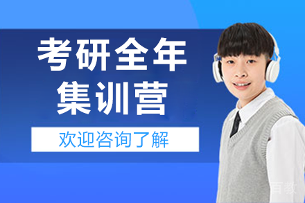 广州考研全年集训营