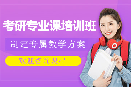 广州考研专业课培训班
