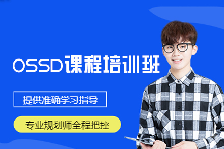 福州OSSD课程培训班