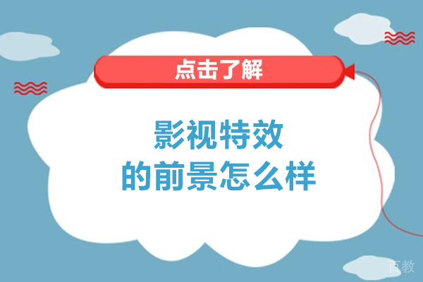 影视特效的前景怎么样-前景好吗