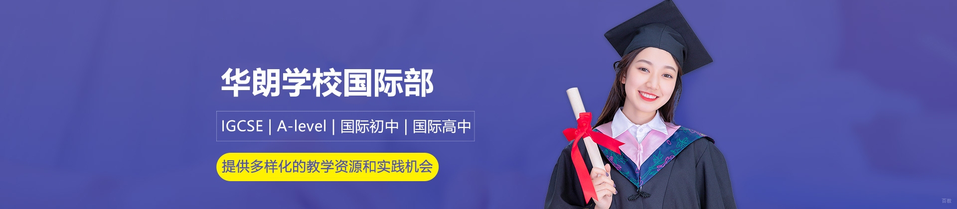 深圳华朗学校国际部