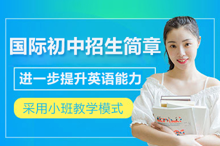 深圳国际初中招生简章