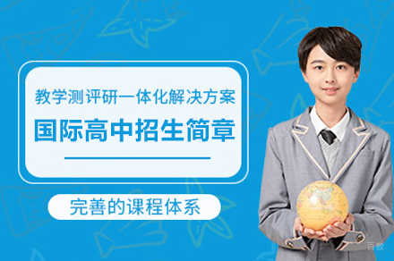深圳国际高中招生简章