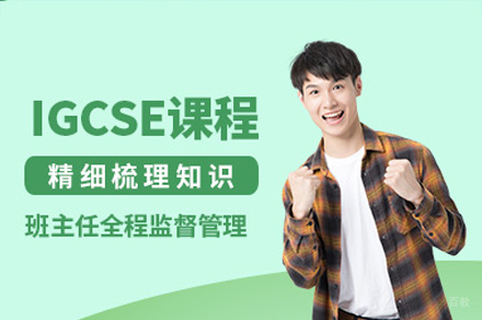 深圳igcse培训课程