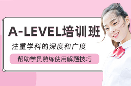 深圳A-Level培训课程