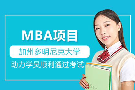 加州多明尼克大学MBA项目