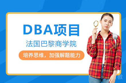 法国巴黎商学院DBA项目