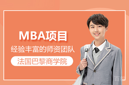法国巴黎商学院MBA项目