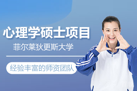 菲尔莱狄更斯大学心理学硕士项目