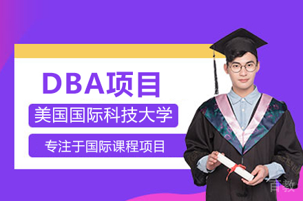 美国国际科技大学DBA项目