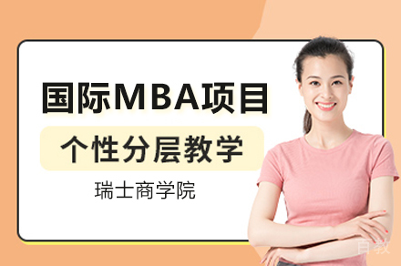 瑞士商学院国际MBA项目