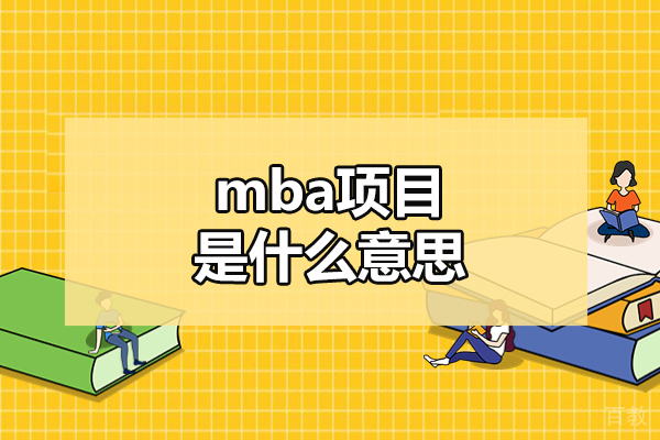 西安mba项目是什么意思-mba项目的含金量高吗 