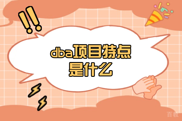 《西安dba项目特点是什么-有哪些》