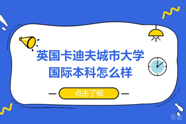 英国卡迪夫城市大学国际本科怎么样-好不好 