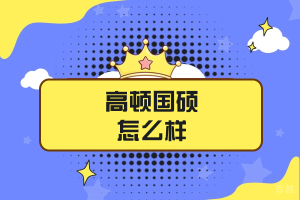 西安高顿国硕怎么样-好不好