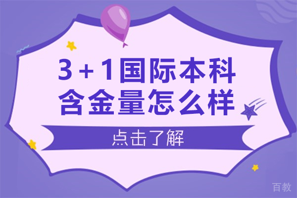 3+1国际本科含金量怎么样-3+1国际本科含金量高吗 