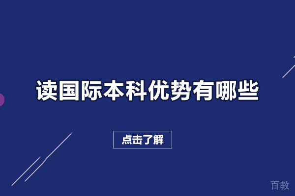 读国际本科优势有哪些-读国际本科有什么好处 
