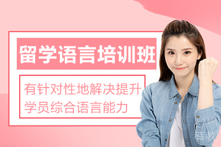 福州留学语言培训班