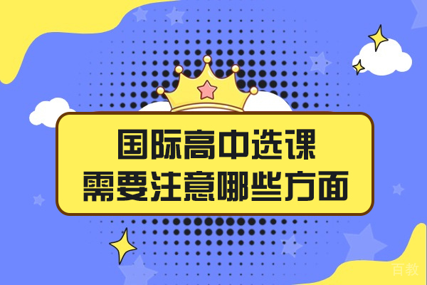 福州国际高中选课需要注意哪些方面-是什么