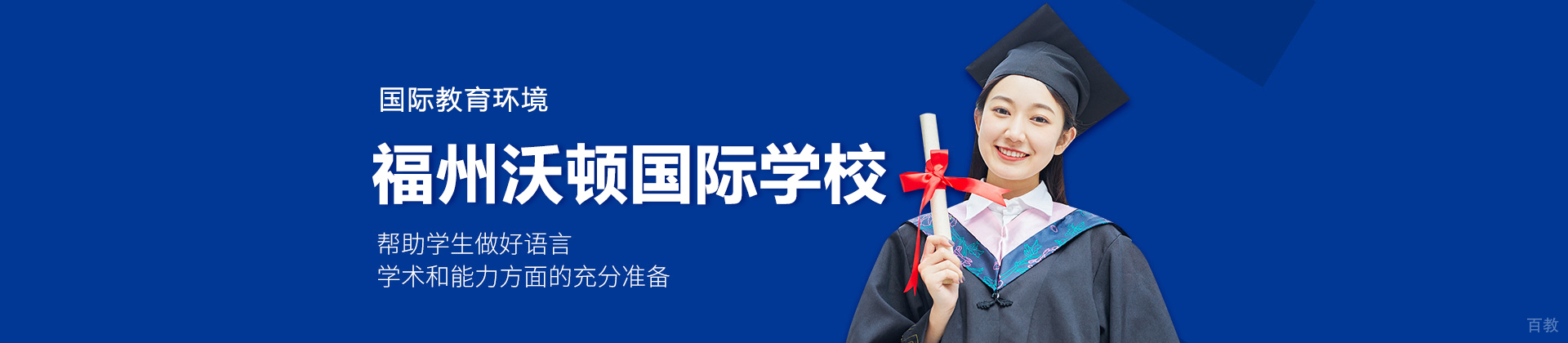 福州沃顿国际学校