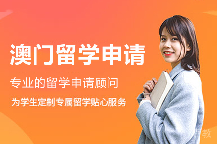 澳门留学申请