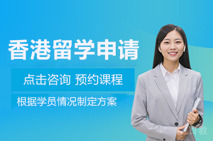 香港留学申请