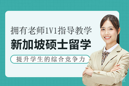 新加坡硕士留学