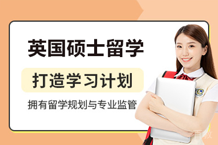 英国硕士留学