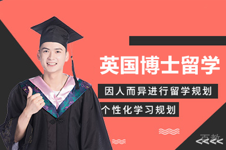 英国博士留学