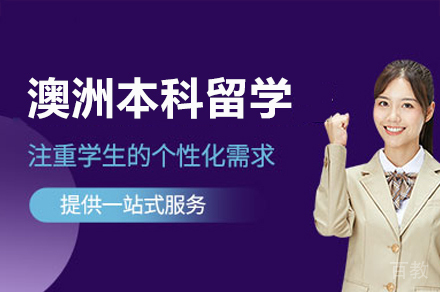 澳洲本科留学