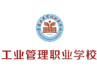 重庆工业管理学校