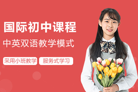 国际初中课程