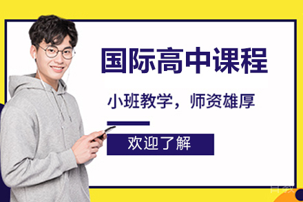 国际高中课程