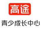 深圳高途青少成长中心