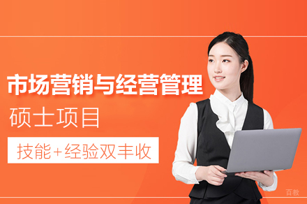 南昌市场营销与经营管理硕士项目培训班