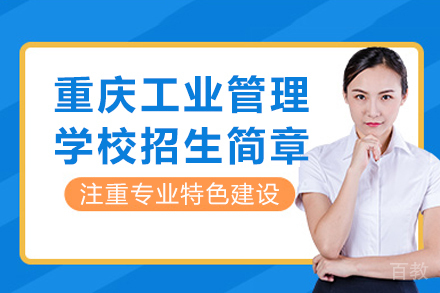 重庆工业管理学校招生简章