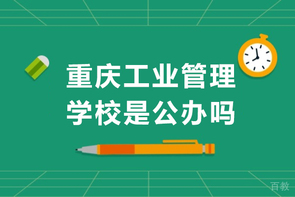 重庆工业管理学校是公办吗 