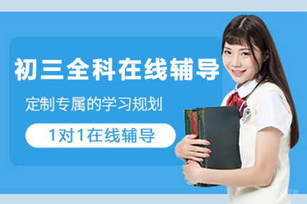 石家庄初三全科1对1在线辅导班