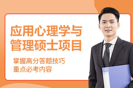 南昌应用心理学与管理硕士项目培训