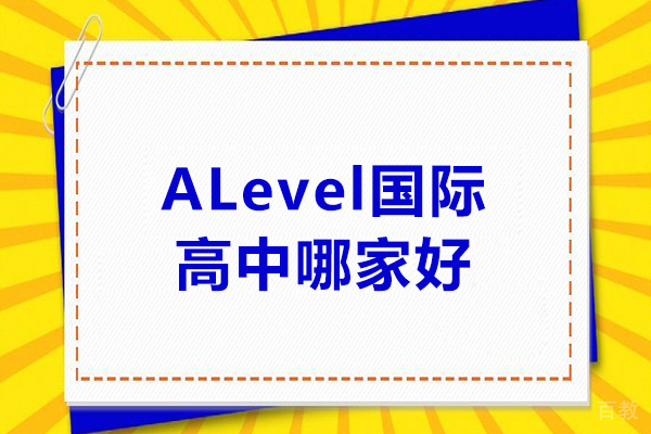 alevel国际高中哪家好-alevel国际学校哪家好 
